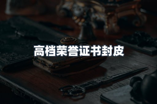 高档荣誉证书封皮