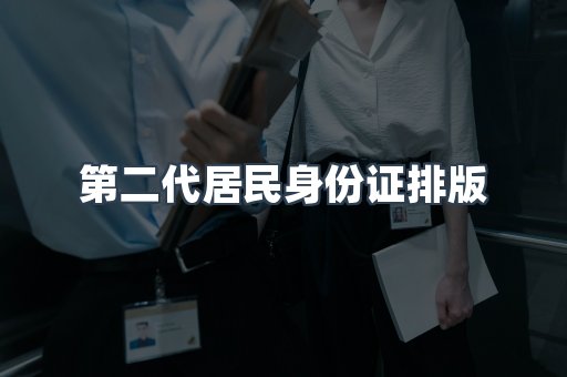 第二代居民身份证排版