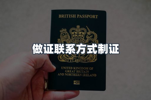 做证联系方式制证